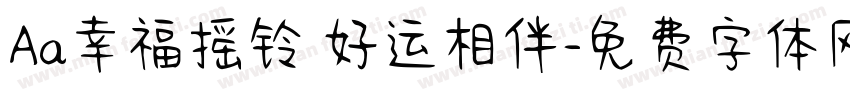 Aa幸福摇铃 好运相伴字体转换